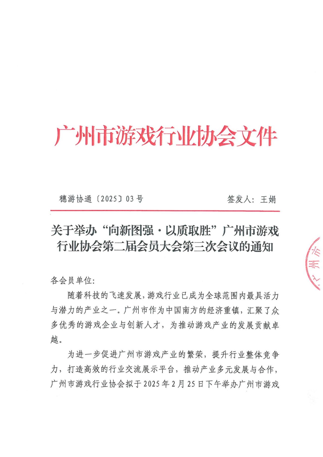 【通知】“向新图强·以质取胜”——广州市游戏行业协会第二届会员大会第三次会议(6)_00.png