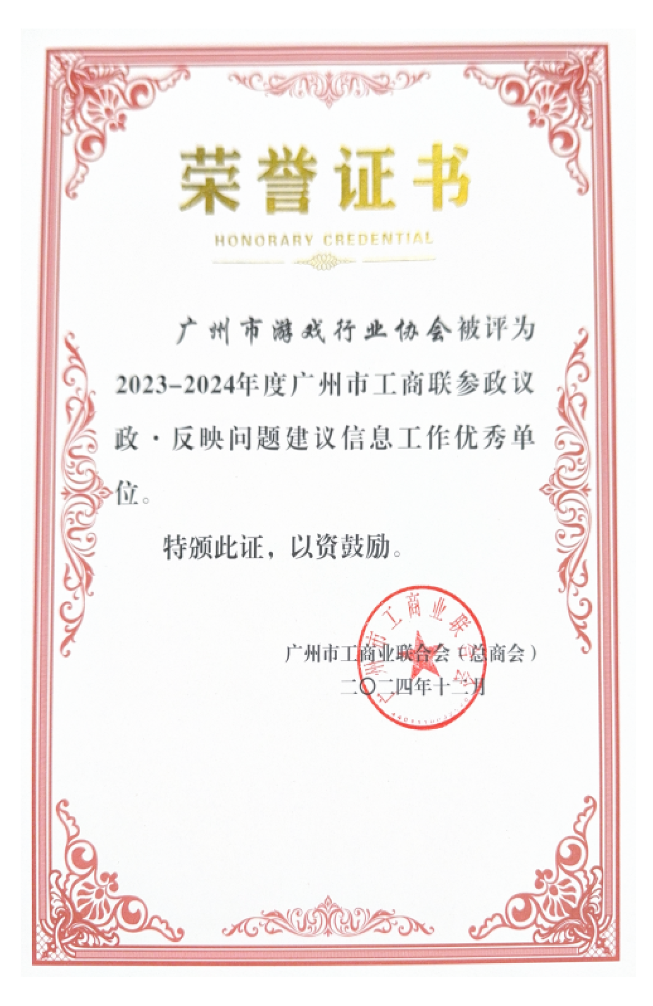 《2023-2024年度广州市工商联参政议政·反映社情民意信息工作优秀单位》荣誉称号.png