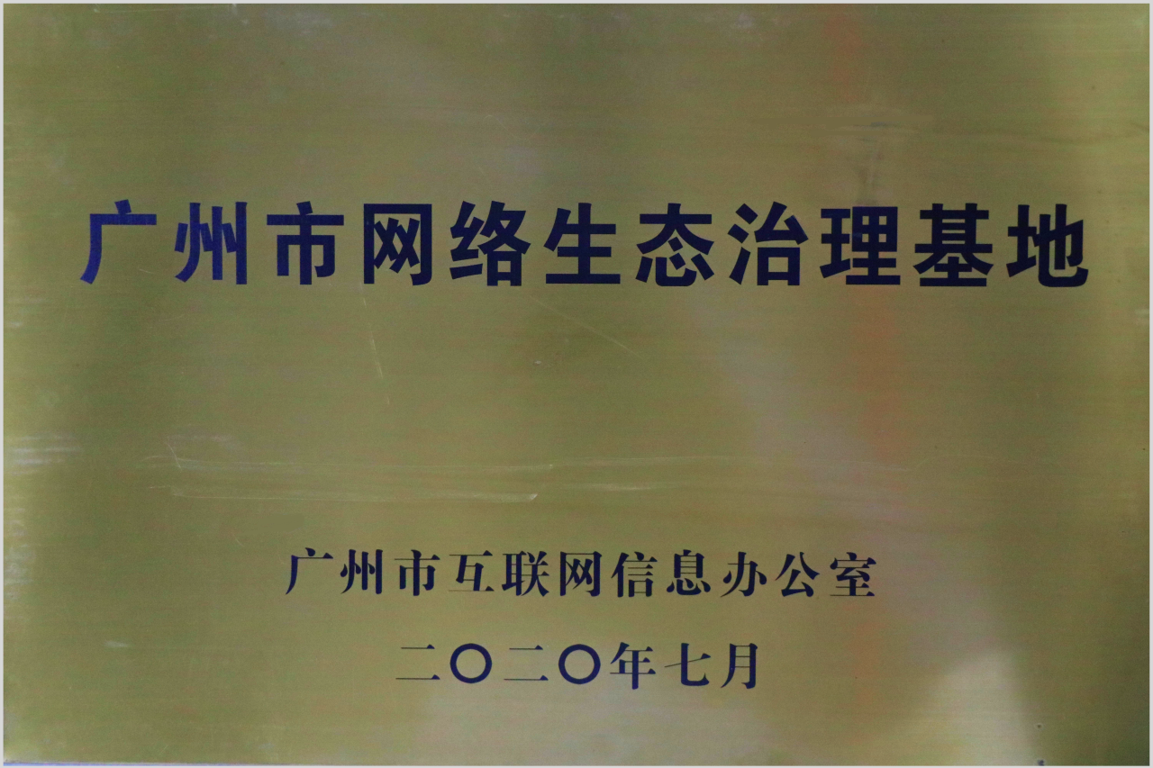 广州市网络生态治理基地2020.7.png