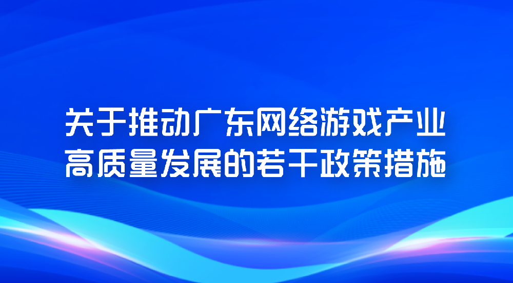【行业政策】一图读懂！助力广东打造全球游戏产业高地