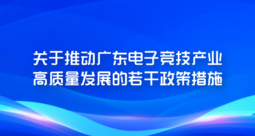 【行业政策】一图了解“广东电竞产业政策18条”大礼包
